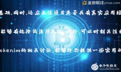 tokenim是什么？Tokenim是一种新的数字资产，通常代
