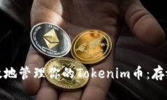 如何安全有效地管理你的Tokenim币：存放位置与策