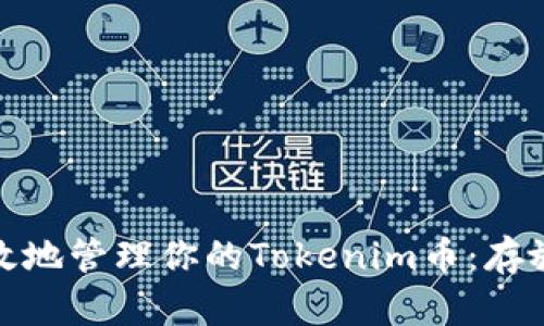 如何安全有效地管理你的Tokenim币：存放位置与策略