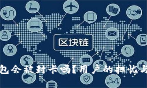 虚拟币钱包会被封卡吗？用户的担忧与应对策略