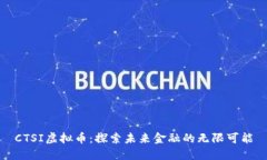 CTSI虚拟币：探索未来金融的无限可能