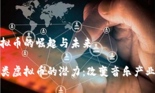 音乐类虚拟币的崛起与未来

挖掘音乐类虚拟币的潜力：改变音乐产业的新时代