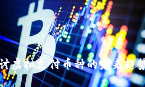 深入探讨虚拟支付币种的未来趋势与价值