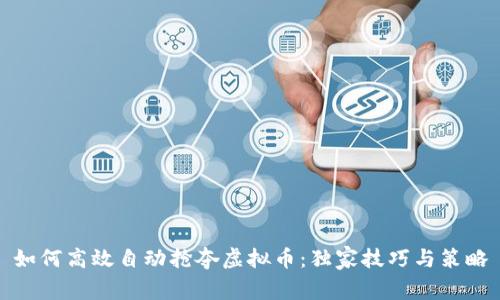如何高效自动抢夺虚拟币：独家技巧与策略