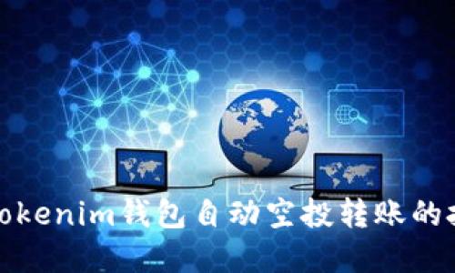 轻松掌握Tokenim钱包自动空投转账的技巧与策略