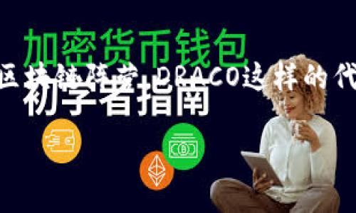 在《传奇4》（Legend of Mir 4）这款游戏中，玩家可以使用名为“DRACO”的虚拟币。DRACO是一种基于区块链技术的代币，旨在为玩家提供真实的经济价值和交易能力。通过在游戏内的活动和其他玩家的交易，玩家可以获取DRACO。

什么是DRACO？
DRACO是《传奇4》中一种重要的虚拟货币，玩家可以用它来购买游戏内的道具、装备或进行角色升级等。不同于传统游戏中的虚拟币，DRACO基于区块链技术，意味着它不仅能在游戏内使用，还可以在各种交易所中出售或交换。此外，玩家在游戏中获得的DRACO数量也反映了他们在游戏中的成就，这赋予了每个玩家更多的参与感和成就感。

DRACO的获取方式
在《传奇4》中，玩家可以通过多种方式来获取DRACO。首先，玩家可以通过完成任务、打怪和参与活动获得传统意义上的游戏资源，积累一定数量后，这些资源可以转换为DRACO。其次，游戏内有一些特别的活动，例如节日活动、限时副本等，这些活动通常会提供丰厚的奖励，包括DRACO。此外，玩家也可以通过参与PVP战斗、联盟战争等方式提升自己的排名，获得额外的DRACO奖励。

如何使用DRACO
获得的DRACO可以在游戏内商店中用于购买各种道具和装备，帮助玩家提升角色的能力。此外，玩家还可以利用DRACO进行交易，除了在《传奇4》中使用，玩家还能将其兑换成其他的虚拟资产。比如，将DRACO出售到区块链交易所，兑换成法定货币或其他数字货币。这种经济上的自由度让许多玩家感到兴奋，进一步推动了他们在游戏中的投入。

DRACO的市场价值
作为一种基于区块链技术的代币，DRACO的市场价值受到多种因素的影响，包括玩家的需求、市场的供给以及区块链的整体生态。随着越来越多的玩家加入《传奇4》，DRACO的需求也在不断增长。同时，游戏的持续更新和开发也会影响DRACO的稀缺性和价值。很多玩家在投资和交易DRACO时，会密切关注这些市场动态，以便做出更明智的决策。

总结
总的来说，DRACO不仅是《传奇4》中重要的货币形式，更是联结游戏玩家与真实经济的一座桥梁。它让玩家在享受游戏乐趣的同时，也可以体验到经济交易带来的成就感与兴奋。所以，对于每一个热衷于《传奇4》的玩家来说，了解和掌握DRACO的使用无疑是非常重要的。

常见问题
h41. 如何安全地交易DRACO？/h4
交易任何虚拟货币时，安全性都是玩家需要关注的重要问题。首先，玩家在选择交易交易所时，一定要选择知名且信誉良好的平台，避免使用不明的、没有保障的交易所。其次，确保使用强密码和两步验证等措施来保护自己的账户。此外，在完成交易后，及时把资产转移到自己的钱包中，可以降低风险。同时，保持对市场动态的关注，确保自己做出的交易决策是经过充分考虑之后的结果。

h42. DRACO未来的发展趋势如何？/h4
随着区块链技术的不断进步和《传奇4》的持续发展，DRACO的未来有着广阔的前景。游戏开发商可能会引入更多的经济系统和游戏机制，让DRACO的价值和使用场景更加丰富。此外，随着越来越多的游戏加入区块链阵营，DRACO这样的代币也可能被更广泛地应用于其他游戏平台，从而形成一个更为紧密的虚拟经济生态。总之，DRACO未来的发展将与区块链及游戏产业的发展紧密相连，玩家们期待看到一个更加多元化和创新的游戏经济环境。

通过上述分析，玩家在了解DRACO及其在《传奇4》中的应用后，可以更好地参与到游戏中去，享受游戏乐趣的同时，开掘出更多体现价值的机会。