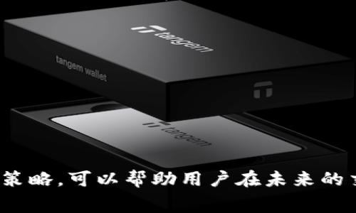探索Tokenim互转手续费：一文了解交易中的隐秘成本

Tokenim互转手续费, 数字货币交易费, 加密货币, 手续费构成/guanjianci

引言：数字货币的变迁与手续费的秘密
在当今这个数字货币蓬勃发展的时代，Tokenim作为一种新兴的交易方式，吸引了越来越多的用户。然而，用户在享受便捷的数字货币转账服务时，往往忽视了一个重要的因素——互转手续费。这篇文章将深入探讨Tokenim的互转手续费，帮助你更好地理解这笔看似不起眼却可能影响你交易决策的费用。

什么是Tokenim互转手续费？
Tokenim互转手续费，简单来说，就是在进行Tokenim交易时，用户需要支付的平台服务费。这个费用是为了支持平台的维护、运营以及交易的执行。虽然看似微不足道，但它实际上对用户的交易成本有着直接的影响，因此了解这笔费用的构成就显得尤为重要。

手续费的构成因素
在了解Tokenim的互转手续费之前，我们有必要先看看它的主要构成因素：
ul
    li区块链网络费用：每一笔交易在区块链上需要支付一定的手续费，这笔费用是支付给矿工或验证节点的，因为他们需要为网络的安全性和交易的确认提供支持。/li
    li平台服务费用：Tokenim平台会根据交易的规模和频次收取一定比例的服务费用。这部分费用可能因市场竞争而有所变动，用户在进行大额交易时可以询问平台是否有折扣。/li
    li汇率差异：在跨币种交易的情况下，不同Token之间的汇率波动也会导致交易成本的变化。因此，在进行Tokenim互转时，用户也需要关注实时汇率的变化。/li
    li提现手续费：如果用户希望将Tokenim转到其他钱包或提现至法币账户，可能还需要支付额外的手续费，这往往是平台设置的提现规则所决定的。/li
/ul

怎样估算Tokenim互转手续费？
估算Tokenim互转手续费并不复杂，用户只需要关注以下几个方面：
ul
    li查阅平台费率：首先，用户可以直接查询Tokenim的官方网站或应用，了解他们的手续费标准。有些平台会提供手续费计算器，方便用户进行实时估算。/li
    li留意网络拥堵情况：当区块链网络繁忙时，交易确认时间会变长，相应的手续费也可能上涨。因此，在交易高峰期，用户应考虑选择更合适的时间进行交易。/li
    li关注汇率波动：在跨币种交易时，不同Token之间的汇率变化可能会造成手续费的浮动，用户可以使用第三方汇率工具来进行监测和比较。/li
/ul

为什么手续费会成为交易抉择的重要因素？
手续费不仅是交易成本的一部分，更会直接影响用户的投资决策与收益。以下是为什么手续费重要的几点原因：
ul
    li影响交易频次：手续费高的情况下，用户可能会频繁地考虑是否进行交易，导致可能错失的投资机会。/li
    li影响利润空间：尤其是对于高频交易用户，手续费会迅速累加，从而影响到整体收益。如果你能找到手续费低的平台，将会极大提升获利空间。/li
    li长远规划：手续费的不同甚至可能影响用户的长期投资策略，特别是在大额投资的情况下，用户更需要手续费。/li
/ul

如何降低Tokenim互转手续费？
虽然手续费是无法完全避免的，但我们仍有一些方法可以降低这一成本：
ul
    li选择合适的交易时间：避免在网络拥堵时进行交易，这样可以节省因高峰期导致的额外手续费。/li
    li选择收费较低的平台：多对比几家交易平台，了解不同平台的费率和优惠政策，挑选合适的平台进行交易。/li
    li参与平台活动：一些平台可能会不时推出手续费优惠活动，用户可以及时关注并参与，以此来降低手续费支出。/li
    li进行大宗交易：对于大额交易，有时平台会提供相应的手续费折扣，用户可以尝试与平台协商，以获取更优的交易条件。/li
/ul

相关问题探讨
1. Tokenim互转手续费如何影响用户的交易体验？
用户在进行Tokenim互转时，手续费高低直接关系到交易体验。想象一下，假如你只打算转账100美元，如果平台收取2%的手续费，那么你需要支付2美元的手续费，这在小额交易中显得格外明显。
高额的手续费会令人感到不成比例，用户在选择交易时可能犹豫不决，反而导致了交易效率低下。对于大量进行小额快速交易的用户来说，手续费甚至可能占去其利润的一大部分，这种情况显然是不可取的。
为了用户的交易体验，许多平台开始推出低手续费或提现免手续费的活动，以吸引更多用户。这种情况下，用户不仅可以享受便捷的交易过程，还能减少不必要的费用支出。

2. 如何选择交易平台以降低手续费支出？
选择交易平台是用户在使用Tokenim过程中一个非常关键的步骤。面对琳琅满目的平台，用户应该从几个方面入手来确保选择合适的平台以降低手续费支出：
ul
    li比较手续费：首先，用户需要对比不同平台的中介手续费、提现手续费以及跨币种交易的差异，明确哪家平台的收费更合理。/li
    li了解平台口碑：用户还应了解平台的信誉和用户反馈，选择那些评价较好、交易安全的平台，以避免因不良平台带来的潜在损失。/li
    li注意促销活动：时常要关注平台的促销活动，合理利用它们，例如节假日的特定优惠，能帮助用户大幅降低手续费。/li
    li检查交易量：交易量大、用户活跃的平台通常能够提供更低的手续费以及更高效的交易服务，用户应优先考虑这类平台。/li
/ul

结语：了解Tokenim互转手续费的重要性
在数字货币交易日渐频繁的背景下，Tokenim的互转手续费无疑是每位用户不能忽视的一部分。透彻了解手续费构成、影响因素以及降低策略，可以帮助用户在未来的交易中做出更为明智的决策。希望这篇文章能为你在Tokenim交易中提供实用的参考，让你的每一次交易都更具价值与效益。