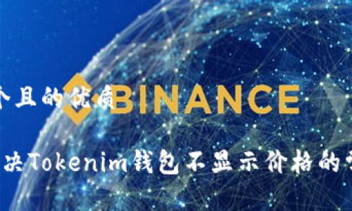 思考一个且的优质

 如何解决Tokenim钱包不显示价格的常见问题