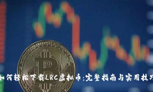 如何轻松下载LRC虚拟币：完整指南与实用技巧