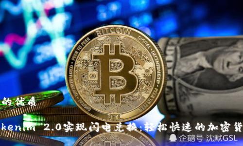 思考一个且的优质

如何利用Tokenim 2.0实现闪电兑换：轻松快速的加密货币交易指南