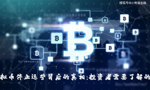 : 揭示虚拟币停止运营背后的真相：投资者需要了解的关键因素