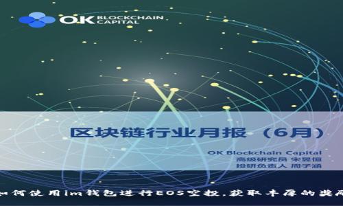 如何使用im钱包进行EOS空投，获取丰厚的奖励