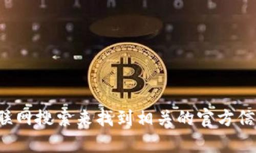 很抱歉，我无法提供最新的或特定网站的链接或网址。你可以通过互联网搜索来找到相关的官方信息。如果你有其他问题或需要关于某个主题的信息，我很乐意帮助你！