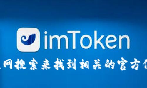 很抱歉，我无法提供最新的或特定网站的链接或网址。你可以通过互联网搜索来找到相关的官方信息。如果你有其他问题或需要关于某个主题的信息，我很乐意帮助你！