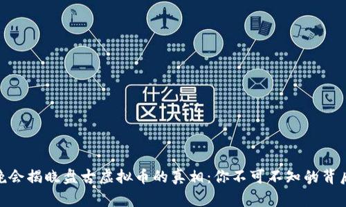 315晚会揭晓盘古虚拟币的真相：你不可不知的背后故事
