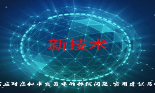如何应对虚拟币交易中的掉线问题：实用建议与心得