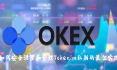 如何安全设置和管理Tokenim私钥的最佳实践