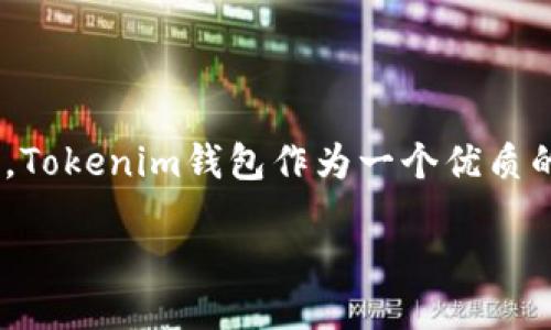 引言

随着数字货币的迅猛发展，越来越多的人开始关注如何管理和获取各种数字资产。在众多数字货币中，TRON（TRX）因其高性能和低费用受到了广泛关注。Tokenim钱包作为一个优质的数字资产管理工具，如何获取TRX成为了许多用户的关注焦点。本文将深入探讨如何在Tokenim钱包中获取TRX，同时也分享一些实用的建议和小技巧。

Tokenim钱包如何轻松获取TRON（TRX）：新手指南