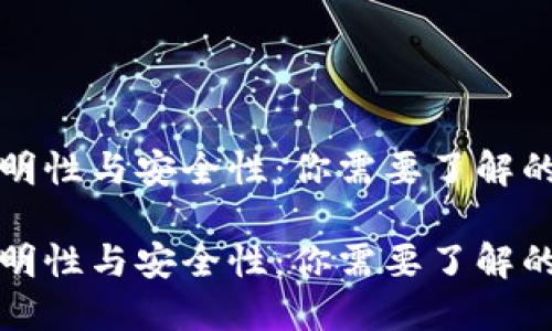 虚拟币的透明性与安全性：你需要了解的可追溯特性

虚拟币的透明性与安全性：你需要了解的可追溯特性