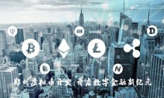 郑州虚拟币开发：开启数字金融新纪元