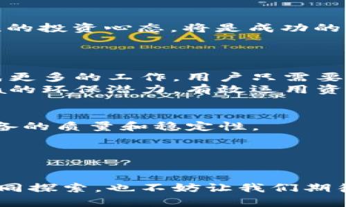   深入了解虚拟币Chia：绿色环保的区块链新星 / 

 guanjianci Chia, 虚拟币, 区块链, 可持续 /guanjianci 

虚拟币Chia是什么？
Chia是一种新型的数字货币，由比特币的创造者之一布兰登·阿切尔（Brendan Blumer）于2017年创造，并在2021年正式推出。与传统的比特币、以太坊等虚拟货币依赖于耗电量巨大的“挖矿”技术不同，Chia选择了一种被称为“时空证明”（Proof of Space and Time）的机制。这意味着，它不需要大量的计算能力和电力，而是利用存储空间占用来维护和保护网络的安全性。这种方式不仅更环保，也能有效利用存储设备，满足绿色金融的需求。

Chia的工作原理
传统的虚拟货币主要依赖“工作量证明”（Proof of Work），即通过解决复杂的数学题来确认交易。这种方式虽然安全，但也相对消耗电力，并造成环境的负担。相比之下，Chia借助“时空证明”机制，要求用户通过在硬盘上预先存储特定数据来参与网络验证。
用户将存储空间用于Chia网络，用户在硬盘上“耕种”数据块（即将特定数据保存在存储介质上）。每当有人进行交易，网络就会随机选择“耕种者”来验证这些交易。被选中的耕种者将会获得相应的Chia奖励，从而推动网络的安全性和效率。

Chia币的优势与挑战
Chia作为新兴的虚拟币，其最明显的优势在于环保性。它通过有效利用存储空间而非消耗大量电力，确立了一个全新的矿业模型。同时，由于Chia的挖矿方式对设备的要求较低，普通用户也能相对容易地参与其中，无需高价值的专用矿机。
然而，Chia也面临一些挑战。例如，当越来越多的人参与“种植”时，存储设备的需求可能会飙升，进而导致硬盘价格上涨。此外，由于市场投机的风险，Chia的价值波动也可能给投资者带来一定的心理压力。如果大多数用户将Chia视为一种短期投资而不是长期持有，则可能导致市场的不稳定性。

如何投资Chia
对于那些有意投资Chia的用户，首先要确保了解其基本原理和市场状况。用户需要创建一个Chia钱包，通过交易所或平台购买Chia币。市场上有多种交易所可以支持Chia的买卖，但用户应确保选择安全和信誉良好的平台。
在购买Chia之外，用户还可以选择“耕种”Chia。要进行耕种，您需要购买适量的硬盘并设置好相关软件。虽然耕种过程不需要强大的计算能力，但一定要有足够的存储空间，通常建议至少使用几百GB的存储容量。

Chia的未来
Chia的未来发展将深受市场接受度和技术进步的影响。随着环境意识的提高，越来越多的人和企业开始关注绿色金融，Chia以其环保、高效的特性，有潜力吸引更多用户和投资者。社区的支持、技术的不断以及市场的教育，都是Chia能否成功的关键因素。

有趣的Chia故事与案例
一位来自美国的用户在了解Chia的运作方式后，决定在自家后院打造一个Chia矿场。她利用闲置的老旧硬盘，配合一些二手电脑，开始了自己的“种地”之旅。没过多久，她发现不仅赚了一点小钱，而且每个月能够在社区中与其他Chia爱好者交流，分享种植的经验，甚至家庭聚会的时候也能讨论Chia的最新动态，乐趣无穷。
另一边则是Chia正在与一些环保组织展开合作，希望通过“绿色挖矿”的模式，推动更多的环保项目，通过投资于可再生能源来实现双赢。无论是个人用户还是企业，Chia都展示了一个新的可能性，让人们在享受投资收益的同时，也为环境保护贡献一份力量。

总结与建议
虚拟币Chia以其独特的“时空证明”机制，展现了一个不同于传统挖矿的方向。虽然面临许多挑战，但其环保特性和市场机会无疑令其具有吸引力。对于潜在投资者而言，了解Chia的基本原理、市场动态并保持理性的投资心态，将是成功的关键。如果你对科技及投资感兴趣，不妨亲自体验一番，或许会开辟出一片新的天地。

相关问题探索
Chia是否真的环保？
在数字货币的世界中，环保问题愈发受到重视。Chia的设计初衷正是希望改变这种现状。相较于比特币和以太坊的计算密集型挖矿，Chia通过存储空间，实现了低能耗，让用户在验证交易时能够用更少的电力完成更多的工作。用户只需要购买硬盘，利用现有设备即可参与，大大减少了对电能的消耗。
不过，Chia的环保性也面临质疑。随着越来越多的人参与到Chia的挖矿中，市场对硬盘的需求可能会大幅增加，这可能会导致硬盘生产中使用的材料、运输等环节带来其他环境问题。这使我们必须辩证地看待Chia的环保潜力，有效运用资源的同时，还需要关注整体的碳足迹。

如何选择合适的挖矿设备？
选择挖矿设备时，首先要确定需要的存储容量。对于初学者，建议从小型硬盘（如2TB或者更小）开始，这样能更好地控制成本与风险。在此基础上，逐渐累积自己的“耕种”能力。同时选购知名品牌的硬盘，能保障设备的质量和稳定性。
其次，用户需要配置足够的RAM与CPU处理能力，以确保设备的稳定性与效率。同时，网络的连接速度也是不可忽视的因素，良好的网络环境将大幅提升挖矿的效果。
此外，当市场变化、价格波动时，用户及时关注最新动态，灵活调整投资策略也非常重要。适时增购或升级设备，以应对未来可能出现的更高需求或技术挑战。

结语
虚拟币Chia在为用户提供投资机会的同时，也在力图推动数字货币行业朝着更环保的方向发展。随着人们对可持续发展越来越关注，Chia的未来依然充满希望。无论是参与者还是爱好者，都可以在这一过程中共同探索，也不妨让我们期待它为未来的区块链技术带来的变革与启示。