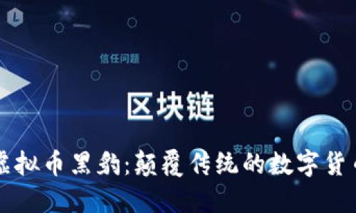 揭秘虚拟币黑豹：颠覆传统的数字货币新星