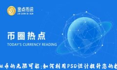 探索虚拟币的无限可能：如何利用PSD设计提升您