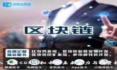 深入了解CDK虚拟币的未来潜力与投资机会