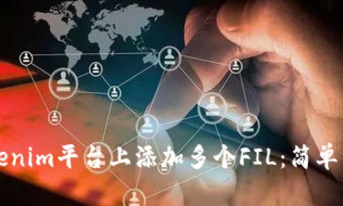 如何在Tokenim平台上添加多个FIL：简单易懂的指南