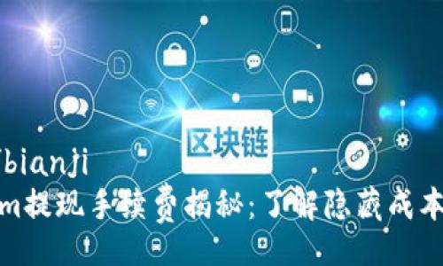 bianji/bianji
Tokenim提现手续费揭秘：了解隐藏成本与建议