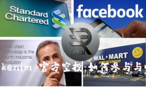 2023年12月Tokenim 官方空投：如何参与与收益最大化技巧