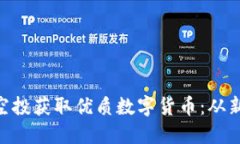 如何通过Tokenim空投获取优质数字货币：从新手到