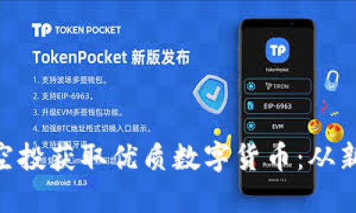 如何通过Tokenim空投获取优质数字货币：从新手到高手的全攻略