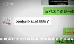 追踪虚拟币的终极指南：掌握数字资产的动态