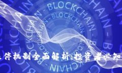 虚拟币涨跌停机制全面解析：投资者必知的核心