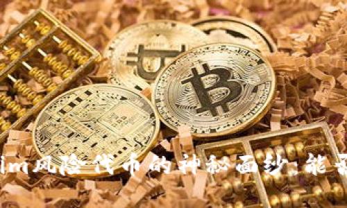 揭开Tokenim风险代币的神秘面纱：能否成功提现？