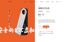  探索最安全的ETC虚拟币钱包：全面指南与推荐