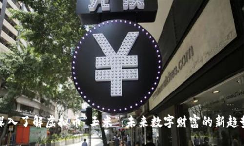 深入了解虚拟币“玉米”：未来数字财富的新趋势