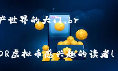 思考一个且的

  探索VDR虚拟币的潜力与未来：投资者指南 / 

 guanjianci VDR虚拟币, 加密货币, 投资, 区块链 /guanjianci 

一、VDR虚拟币是什么？
VDR（Virtual Digital Reserve）虚拟币是基于区块链技术的一种数字货币，旨在为用户提供一个安全、去中心化的交易环境。它结合了加密技术和智能合约，旨在改善传统金融系统的不足之处。VDR虚拟币的设计考虑了用户的隐私和安全，使得每一笔交易都具备高度的透明性与不可篡改性，从而赢得了越来越多的支持者与投资者的关注。

二、VDR虚拟币的优势
1. 安全性：VDR虚拟币利用强大的加密算法，确保用户的资金安全，交易记录不易被篡改。br
2. 低交易费用：为用户提供快速且低成本的交易体验，相较于传统银行体系，用户可以节省大量手续费。br
3. 全球流通：作为一种去中心化的货币，VDR允许用户跨境交易，无需依赖第三方金融机构，从而更自由地管理自己的资产。

三、如何获得VDR虚拟币？
获取VDR虚拟币的方式主要有几种：br
1. 交易所购买：在支持VDR交易的加密货币交易所中，通过法定货币或者其他数字货币购买。br
2. 挖矿：一些用户还可以通过参与VDR的网络维护与验证，获得新生成的VDR币作为奖励。挖矿不仅能获得收益，还在于为网络安全贡献一份力量。br
3. 参与空投：VDR社区有时会进行空投活动，通过参与社区活动、提供反馈等方式，用户可能免费获得VDR虚拟币。

四、VDR虚拟币的投资前景
随着区块链技术的发展和加密货币的普及，VDR虚拟币的投资前景非常可观。许多专家认为，这类数字资产在未来将有更广泛的应用，包括支付、身份验证、智能合约等。然而，投资者应谨慎对待，充分了解市场动态与潜在风险。br
不少投资者将VDR视作长期的投资选项，期待其价值随着区块链技术的普及而上升。但如同任何投资，风险与收益并存，理性投资显得尤为重要。

五、VDR虚拟币的未来发展方向
对于VDR虚拟币的未来，许多发展方向值得关注：br
1. 应用场景扩展：随着越来越多企业将区块链技术应用于各个行业，VDR虚拟币可能在跨境支付、数字身份、安全存储等方面发挥重要作用。br
2. 与其他技术整合：例如，VDR虚拟币可以与物联网（IoT）技术结合，实现智能设备的自动支付与数据交易。br
3. 政策监管适应：各国对加密货币的政策逐渐明确，VDR也需要顺应政策的发展，不断调整自身战略，以应对未来的挑战与机遇。

六、常见问题解答

h4问题1：VDR虚拟币适合所有人投资吗？/h4
答案并不是那么简单。VDR虚拟币适合那些对加密货币有一定了解，且具备风险承受能力的投资者。一方面，VDR虚拟币的波动性较大，新入市的投资者需要做好相应的心理准备与风险评估；另一方面，对于完全没有接触过加密货币的人，如果想要入门的话，建议先从了解基本知识开始，逐步深入。

h4问题2：如何判断VDR虚拟币的价值？/h4
判断VDR虚拟币价值的标准可以从多个方面进行：br
1. 市场需求：关注VDR虚拟币在市场上的流通情况，查看交易量和活跃用户数。br
2. 技术基础：从底层技术的完善与用户体验来看，VDR的技术团队和开发者是否具备实力和经验。br
3. 生态建设：VDR是否有完善的生态系统，包括应用场景、合作伙伴以及支持者社区，都可能影响其长期价值。

七、结语
VDR虚拟币作为一种新兴的加密货币，虽仍在探索阶段，但其潜力令人瞩目。从安全性、低交易费用到强大的全球流通能力，VDR为用户开启了一扇进入数字资产世界的大门。br
当然，投资需要谨慎，特别是在波动性较大的虚拟币市场中。希望每位对VDR有兴趣的投资者能够在这片数字资产的海洋中，找到属于自己的那一片蓝海。 

这篇文章除了提供了VDR虚拟币的基本知识和投资建议，也结合了对用户的情感表达和文化关联，为内容增添了更多的人性化元素。希望能帮助到每一位对VDR虚拟币感兴趣的读者！