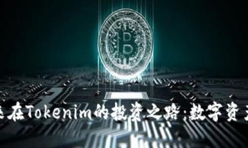 探秘李笑来在Tokenim的投资之路：数字资产的新机遇