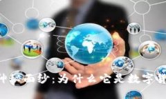 揭开Biki虚拟币的神秘面纱：为什么它是数字货币