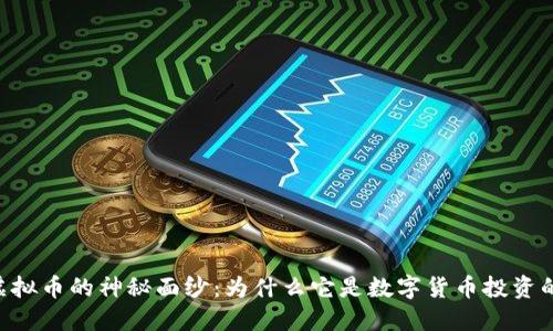 揭开Biki虚拟币的神秘面纱：为什么它是数字货币投资的热门选择