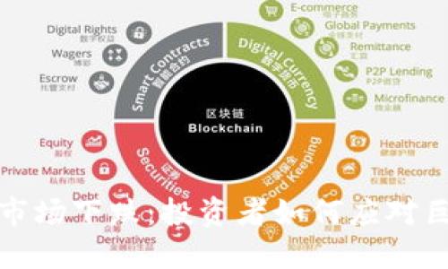  虚拟币市场下跌：投资者如何应对巨大波动？