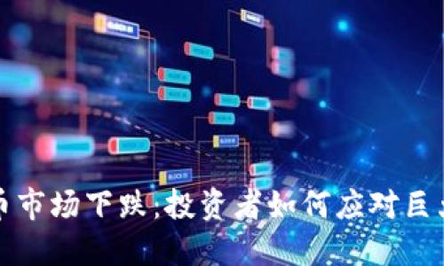  虚拟币市场下跌：投资者如何应对巨大波动？