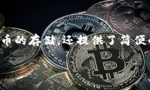 如何安全备份你的IM Token钱包？

在数字货币的世界里，安全性是每位用户最关心的问题之一。IM Token作为一个知名的数字钱包，它不仅支持多种虚拟货币的存储，还提供了简便的管理功能。但有一点是所有用户都需要重视的，那就是如何正确备份你的IM Token钱包，以确保你的资产安全不被丢失。

安全备份IM Token钱包的终极指南