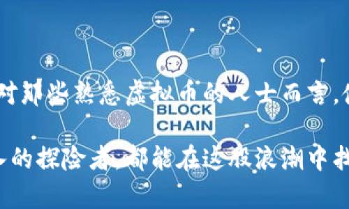    探索虚拟币支付的便捷：使用虚拟币的卡改变交易方式  / 

 guanjianci  虚拟币, 数字货币, 支付卡, 区块链  /guanjianci 

引言：虚拟币的崛起与支付方式的变革

近年来，随着比特币、以太坊等各类虚拟币的迅猛发展，越来越多的人开始关注这些新型资产。虚拟币不仅是一种投资方式，更在逐渐渗透人们的日常生活，成为一种新兴的支付工具。特别是“虚拟币卡”的出现更是为我们的消费方式带来了颠覆性的变化。

那么，什么是“虚拟币卡”？它的运作机制是怎样的？有哪些优点和缺点？本文将为你详细介绍使用虚拟币的卡，并探讨这种新型支付方式对我们生活的影响。

虚拟币卡的基本概念

虚拟币卡，顾名思义，是指可以使用虚拟货币进行交易的支付卡。这些卡通常与用户的虚拟币钱包关联，允许持卡人在网上或线下使用虚拟币进行支付。

这种卡的工作原理相对简单，用户只需将自己的虚拟币转入卡中，然后在消费时选择使用虚拟币进行支付。换句话说，用户不需要使用传统的法定货币，便能在线上商店、餐馆甚至是全球旅行时自由消费。

虚拟币卡的优势

1. **便捷性：**虚拟币卡使得消费者可以轻松地在各种商户之间进行支付，无需将币转化为法定货币。这为习惯于使用数字货币的用户提供了极大的便利。

2. **安全性：**虚拟币卡通常采用加密技术，保证用户的资金安全，不易被盗用。此外，许多虚拟币卡提供匿名交易的选项，保护用户的隐私。

3. **全球化：**用户可以在全球范围内使用虚拟币卡购物，无需担心汇率问题。这对于常常出国旅行的人来说，显得尤为重要。

4. **交易成本低：**与传统的银行转账相比，使用虚拟币卡通常会节省交易成本，尤其是在跨境交易时，省去了一些手续费和中介费用。

虚拟币卡的劣势

当然，使用虚拟币卡也有其不足之处：

1. **波动性：**虚拟币的价格波动性极大，某些时候持有的虚拟币可能在短时间内贬值。当用于支付时，可能会给消费者带来损失。

2. **接受度：**虽然越来越多的商户开始接受虚拟币支付，但仍有很多商家不支持。这使得消费者在选择支付时可能会感到困扰。

3. **法律风险：**不同国家对虚拟币的监管政策各异，持有和使用虚拟币的法律地位可能会存在不确定性。

如何申请虚拟币卡

如果你决定尝试使用虚拟币卡，以下是申请流程：

1. **选择合适的服务提供商：**市场上有很多虚拟币卡的发行机构，如币安、Coinbase等。选择一款符合自己需求的卡片，了解其费用、使用范围等信息。

2. **注册账户：**访问所选服务商的官方网站，注册一个帐户，并进行身份验证。这通常需要提供个人基本信息和身份证明文件。

3. **充值虚拟币：**成功注册后，将你的虚拟币转入卡片关联的钱包中，确保你的卡有足够的余额以供消费。

4. **开始消费：**一切准备就绪后，你就可以使用虚拟币卡进行购物、支付账单等。记得时刻关注市场波动，选择合适的时机使用你的虚拟币。

虚拟币卡的未来发展

未来，随着区块链技术的不断发展和普及，虚拟币的应用场景将越来越广泛。虚拟币卡有望不仅限于支付功能，还可能衍生出更多的金融服务，如贷款、投资理财等。

同时，政府和金融监管机构也会逐渐完善法规，使得虚拟币的使用更加明朗化，保护消费者的权益。

相关问题探讨

1. 使用虚拟币卡支付是否安全？

关于安全性的问题，许多人可能会有所担忧。其实，使用虚拟币卡进行支付是相对安全的。大多数虚拟币卡使用了先进的加密技术可以有效防止黑客攻击。此外，许多卡片还提供了双重身份认证和消费通知等安全措施。

不过，用户也应当保持警觉，避免在不安全的网络环境中进行交易，定期检查账户活动，确保账户安全。同时，选择知名且信誉良好的服务商也是至关重要的，这样可以大大降低潜在的风险。

2. 如果虚拟币贬值，如何应对交易的损失？

虚拟币的价格波动性是其最显著的特性之一，当市场行情不好时，持有的虚拟币可能会贬值，进而影响到消费。

面对这种情况，用户可以采取以下几种应对措施：

1. **敏感度提升：**了解市场动态和虚拟币的走势，及时做出决策。例如，提前判断行情是否适合消费，将虚拟币转换为法定货币。

2. **风险分散：**如果经济条件允许，可以将资金分散至多种不同的虚拟币中，风险由此降低。

3. **设置止损：**在交易中设置止损价位，当价格达到一定的贬值幅度时，可以选择卖出，从而减小损失。

总之，使用虚拟币的卡提供了一种新颖且便捷的支付方式，虽然其中还存在一些不足之处，但在未来的发展前景是十分广阔的。对那些熟悉虚拟币的人士而言，使用虚拟币卡无疑是一个振奋人心的新选择。在这个数字化和全球化迅速发展的时代，让我们共同感受虚拟币带来的新风潮吧！

希望通过这篇文章，能够帮助你更好地理解虚拟币卡以及其在日常生活中的应用。无论你是数字货币的忠实粉丝，还是刚刚加入的探险者，都能在这股浪潮中找到属于自己的位置。