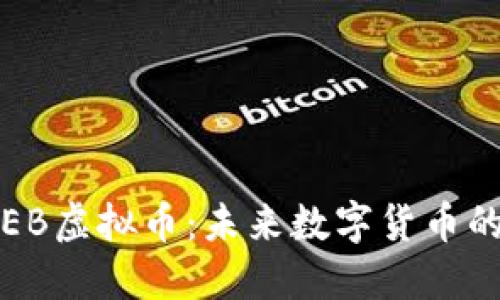 深入探索EB虚拟币：未来数字货币的璀璨星辰