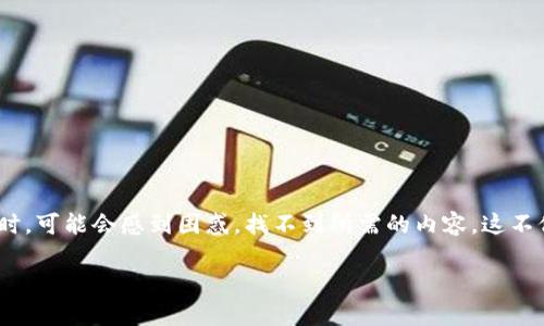 如何更有效地进行Tokenim搜索：提升你的搜索体验

在数字时代，信息获取的渠道多种多样，Tokenim作为一个新兴的关键词，正在吸引越来越多的关注。许多人在寻找与Tokenim相关的信息时，可能会感到困惑，找不到所需的内容。这不仅让人沮丧，也影响了他们的学习和应用。本文将为大家分享一些策略，帮助你更有效地进行Tokenim搜索，同时提高搜索的准确性和效率。

提升Tokenim搜索效率的实用技巧