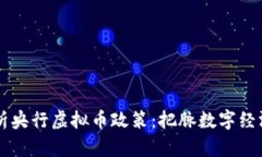 深入解析央行虚拟币政策：把脉数字经济新风口