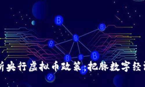 深入解析央行虚拟币政策：把脉数字经济新风口